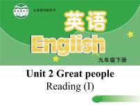 牛津译林版九年级下册Unit 2 Great peopleReading教学ppt课件