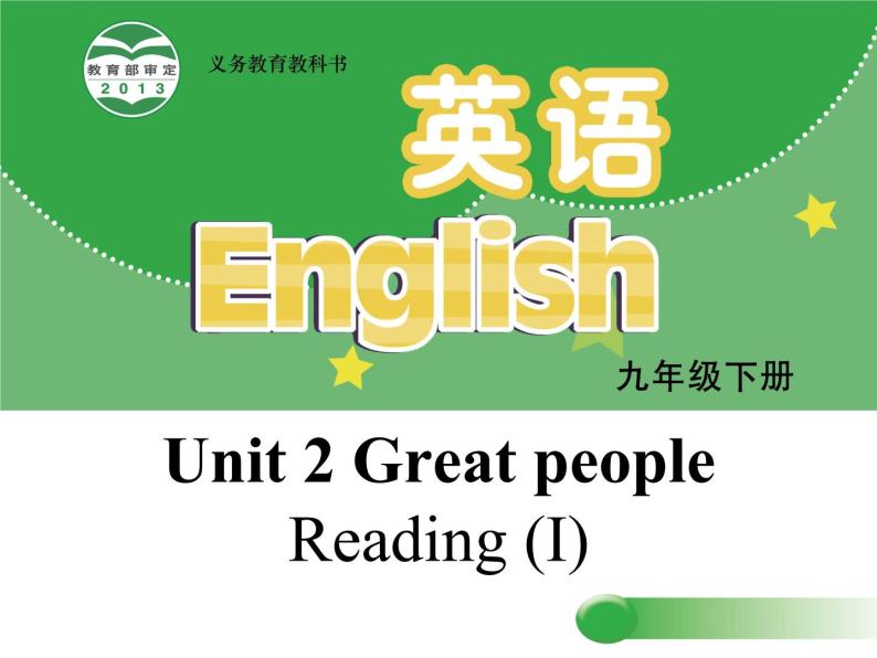译林牛津版 9下 Unit 2 Great people Reading1教学课件 (共22张PPT)01