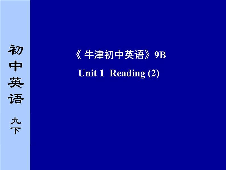 译林牛津版9B Unit 4 Reading II 课件 (共33张PPT)第1页