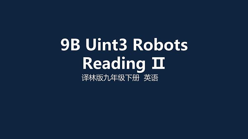 牛津译林版英语九年级下册Unit 3 Reading II(共33张PPT)课件PPT第1页