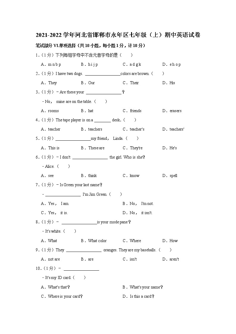 河北省邯郸市永年区2021-2022学年七年级上学期期中英语试卷（word版 含答案）01