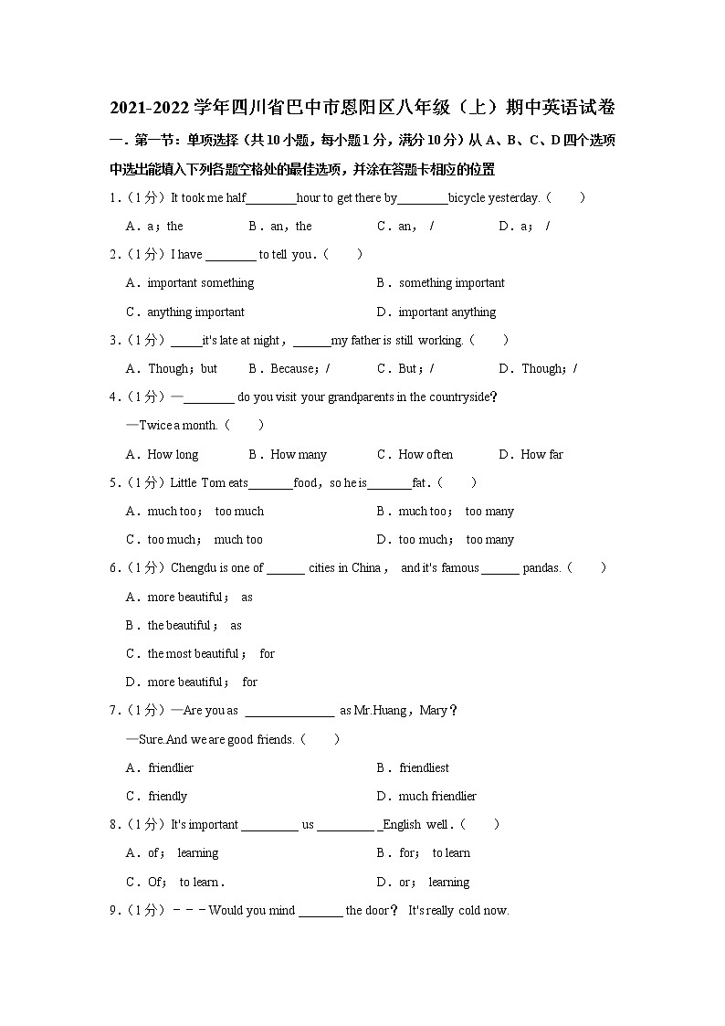 四川省巴中市恩阳区2021-2022学年八年级上学期期中考试英语试卷（word版 含答案）第1页