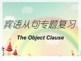 譯林牛津版 9BUnit 2 Great people grammar---賓語從句復(fù)習(xí) 公開課教學(xué)課件共16張PPT (共16張PPT)