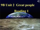 译林牛津版 9B Unit2 Great people Reading1 教学课件  (共31张PPT)