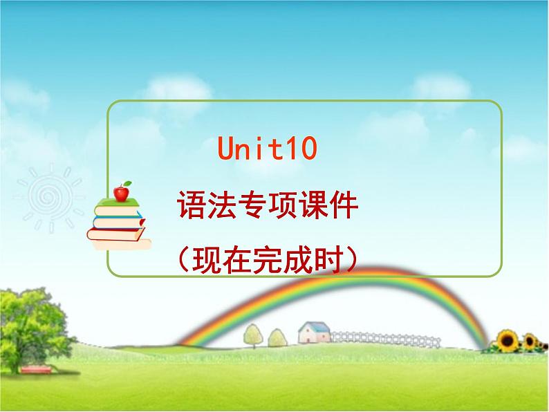 Unit10 SectionA 现在完成时态专项讲解 课件 2020-2021学年人教版英语 八年级下册01