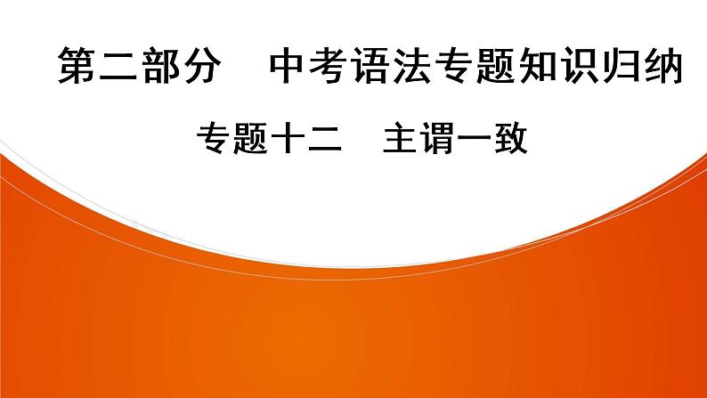 中考广东专用英语语法专题知识归纳——主谓一致课件第1页