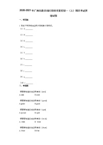 2020-2021年广西壮族自治区桂林市某校初一（上）期末考试英语试卷