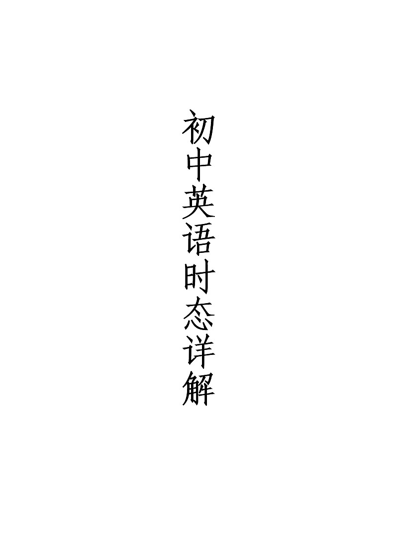 初中英语七种时态详解及练习 无答案学案第1页