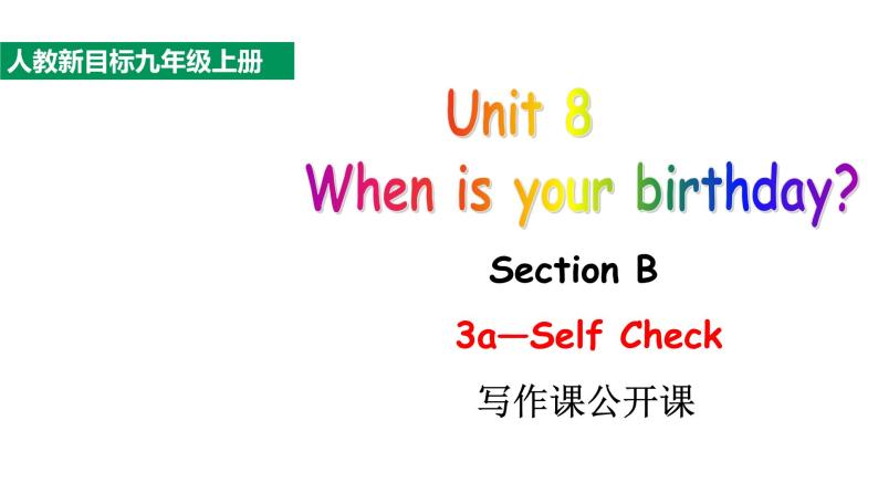 人教新目标七年级英语上册---Unit8 When is your birthday_ SectionB3a-Self Check写作课公开课课件PPT01