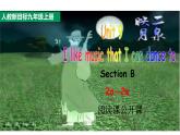 人教新目标九年级英语---Unit9 I like music that I can dance to.SectionB2a-2e阅读课公开课课件+音频