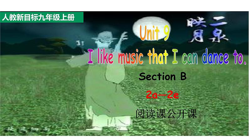 人教新目标九年级英语---Unit9 I like music that I can dance to.SectionB2a-2e阅读课公开课课件+音频01