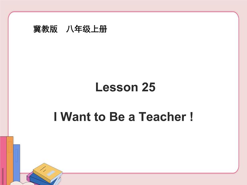 冀教版英语八年级上册 第五单元Lesson 25课件PPT第1页