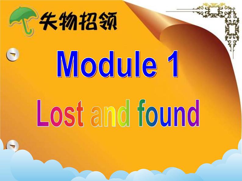 Module 1 Lost and found （U1-U3）课件+教案+音视频素材02