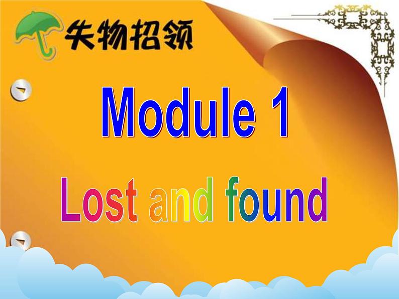 Module 1 Lost and found （U1-U3）课件+教案+音视频素材02