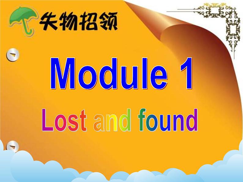 Module 1 Lost and found （U1-U3）课件+教案+音视频素材02