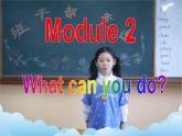 Module 2What can you do？（U1-U3）课件+教案+音视频素材