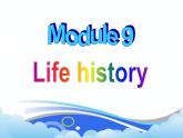 Module 9Life history（U1-U3）课件+教案+音视频素材