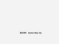 初中人教新目标 (Go for it) 版Unit 1 My name’s Gina.Section B课文内容ppt课件