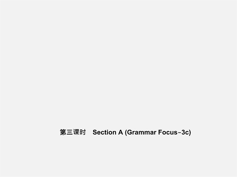 5【名师导航】Unit 2 This is my sister（第三课时）Section A(Grammar Focus-3c)课件第1页