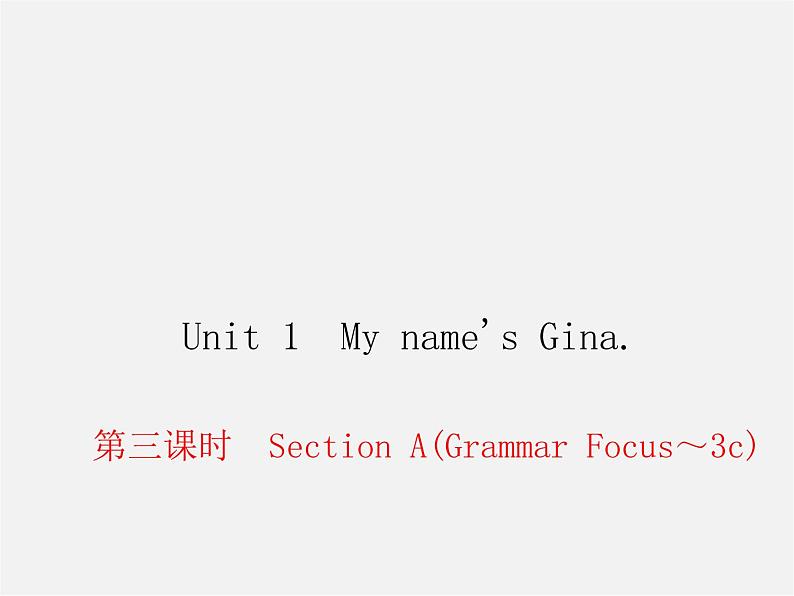 2【练闯考】Unit 1 My name 's Gina（第3课时）Section A（Grammar Focus-3c）课件第1页