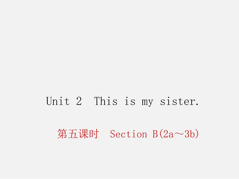 2【练闯考】Unit 2 This is my sister（第5课时）Section B（2a-3b）课件第1页