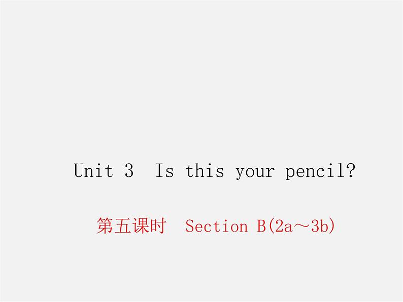 2【练闯考】Unit 3 Is this your pencil（第5课时）Section B（2a-3b）课件01