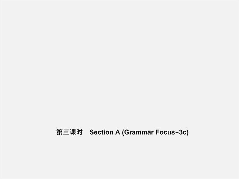 5【名师导航】Unit 4 Where 's my schoolbag？（第三课时）Section A(Grammar Focus-3c)课件第1页