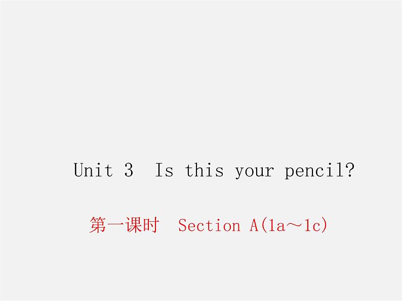 2【练闯考】Unit 3 Is this your pencil（第1课时）Section A（1a-1c）课件第1页