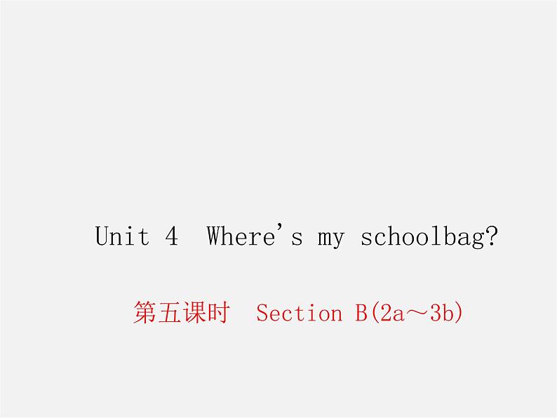 2【练闯考】Unit 4 Where 's my schoolbag（第5课时）Section B（2a-3b）课件第1页