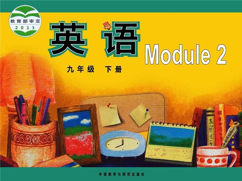 （多课时U1-U3）Module 2 Education课件+教案+音视频素材01