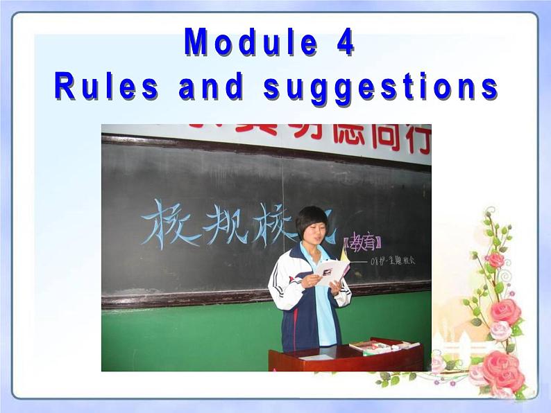 （多课时U1-U3）Module 4 Rules and suggestions课件+教案+音视频素材02