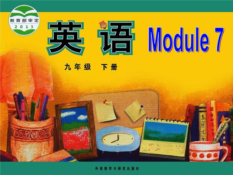 （多课时U1-U3）Module 7 English for you and me课件+教案+音视频素材01