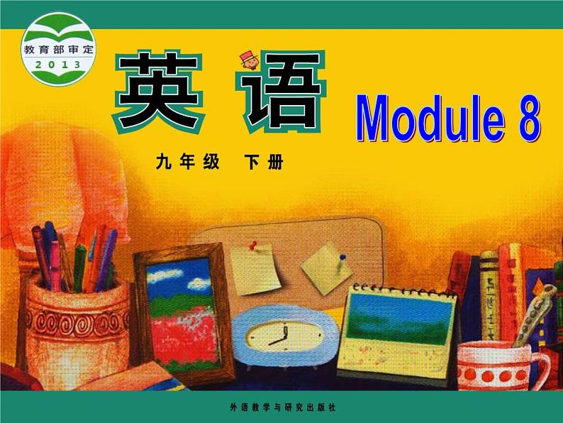 （多课时U1-U3）Module 8 My future life课件+教案+音视频素材01