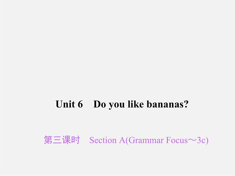 2【练闯考】Unit 6 Do you like bananas（第3课时）Section A（Grammar Focus-3c）课件第1页