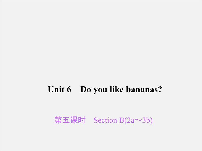 2【练闯考】Unit 6 Do you like bananas（第5课时）Section B（2a-3b）课件01