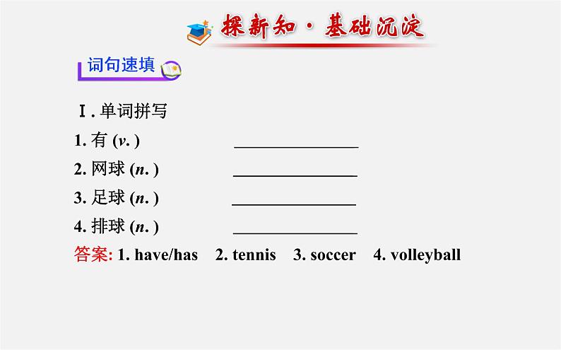 3【世纪金榜】Unit 5 Do you have a soccer ball？Section A（1a—2d）课件第2页