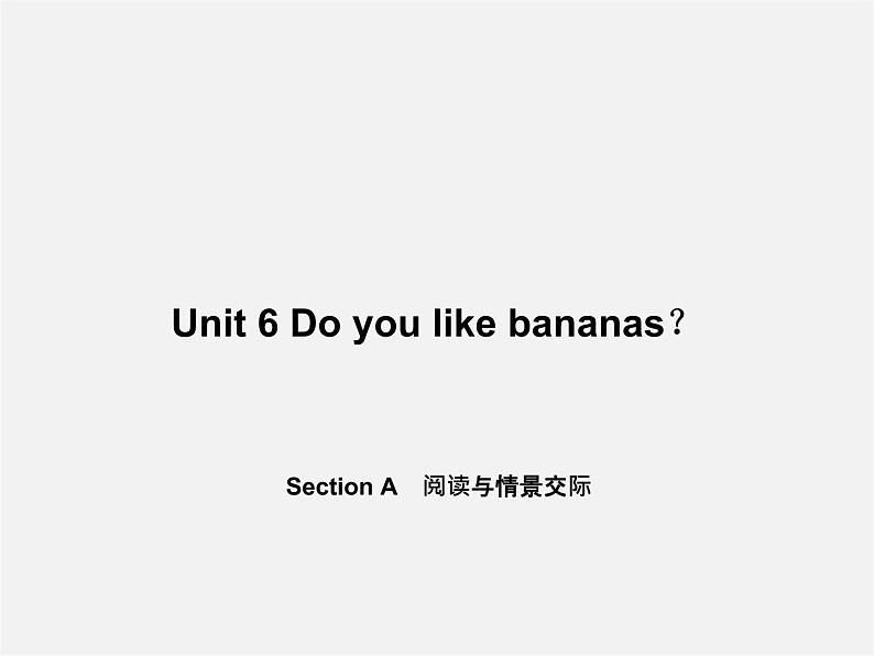 5【名师导航】Unit 6 Do you like bananas？Section A阅读与情景交际课件第1页