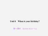2【练闯考】Unit 8 When is your birthday（第1课时）Section A（1a-1c）课件