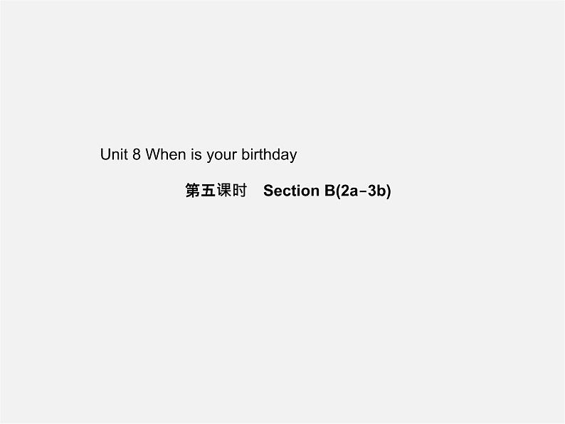 5【名师导航】Unit 8 When is your birthday？（第五课时）Section B(2a-3b)课件第1页