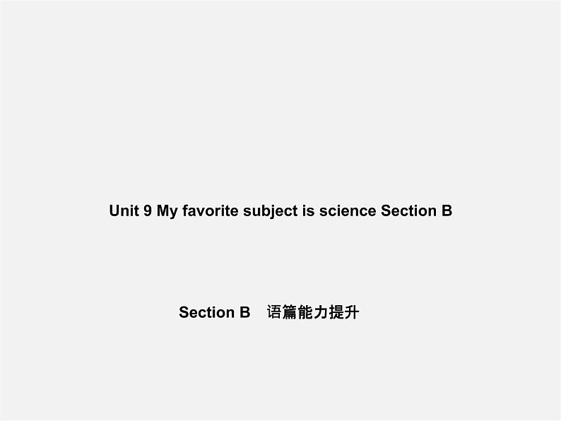 5【名师导航】Unit 9 My favorite subject is science Section B语篇能力提升课件第1页