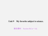 2【练闯考】Unit 9 My favorite subject is science（第4课时）Section B（1a-1d）课件