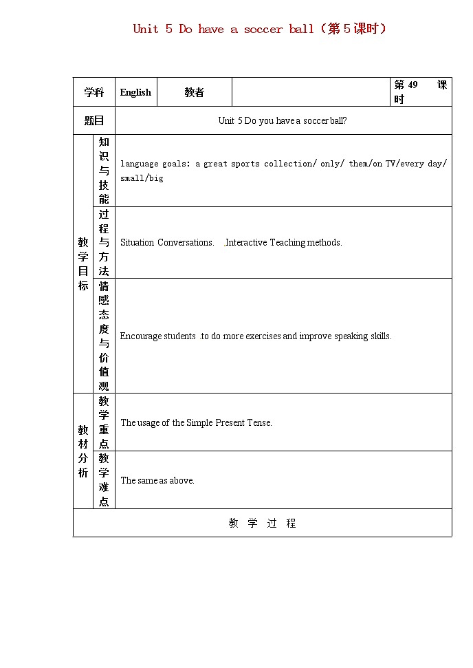 【吉林】 Unit 5 Do have a soccer ball（第5课时）教案 （新版）人教新目标版第1页