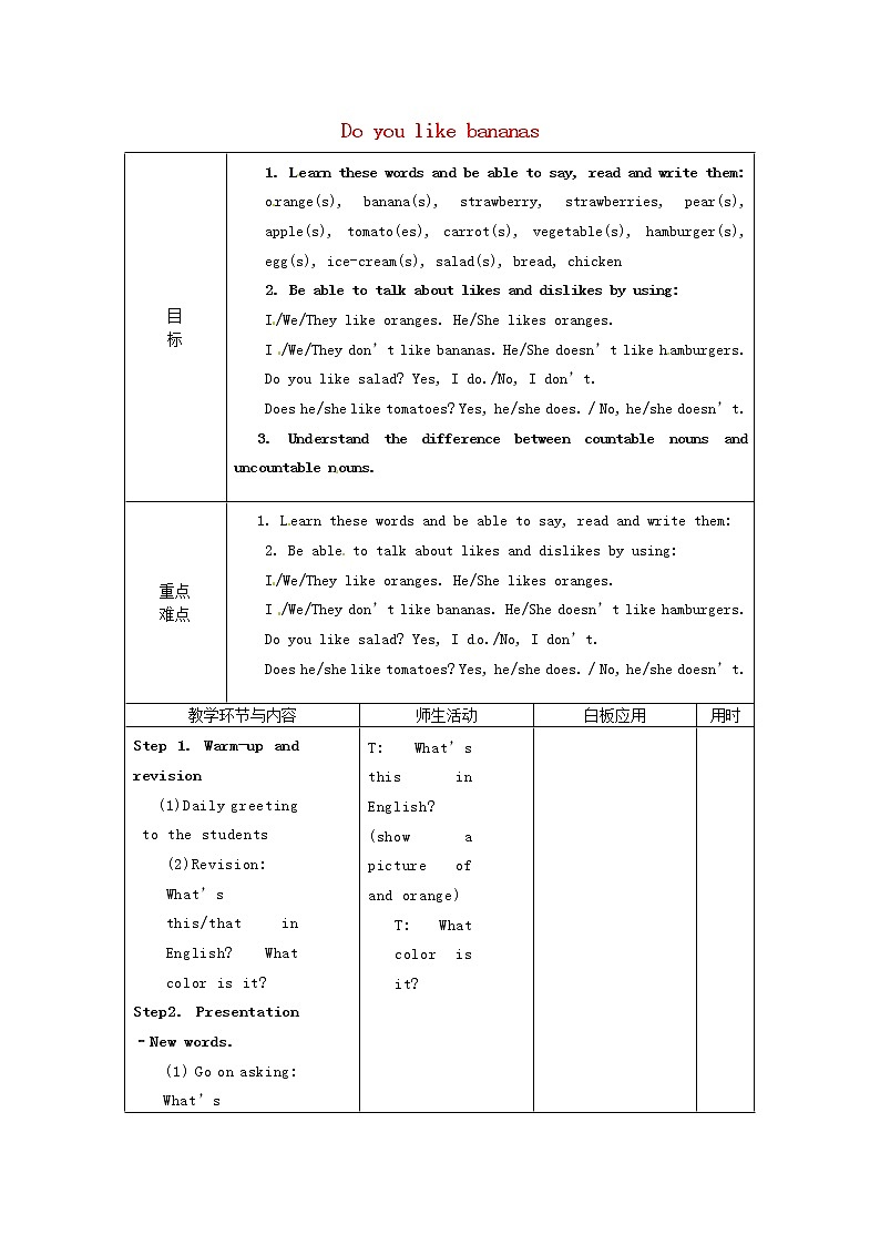 【山东】《Unit 6 Do you like bananas Period 1》教案 （新版）人教新目标版第1页