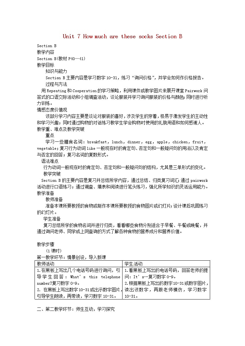 湖北省十堰市竹山县茂华中学七年级英语上册 Unit 7 How much are these socks Section B教案 （新版）人教新目标版01