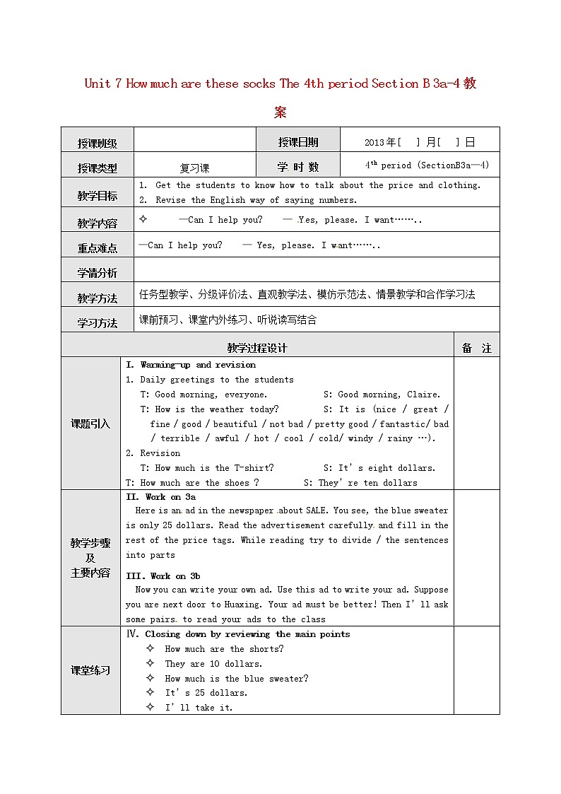 【广东东莞】 Unit 7 How much are these socks The 4th period Section B 3a-4教案 （新版）人教新目标版第1页