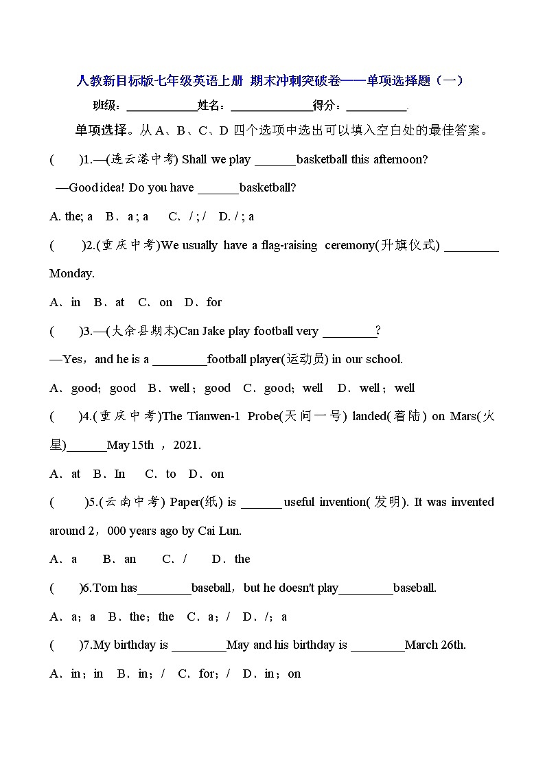 人教新目标版七年级英语上册 期末冲刺突破卷——单项选择题（一）【含答案】01