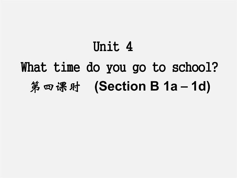 【名师精品】4 Unit 4 What time do you go to school Section B 1a－1d（预习导航+堂堂清+日日清）课件01