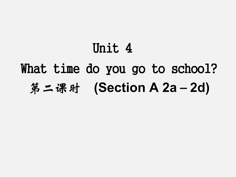 【名师精品】4 Unit 4 What time do you go to school Section A 2a－2d（预习导航+堂堂清+日日清）课件01