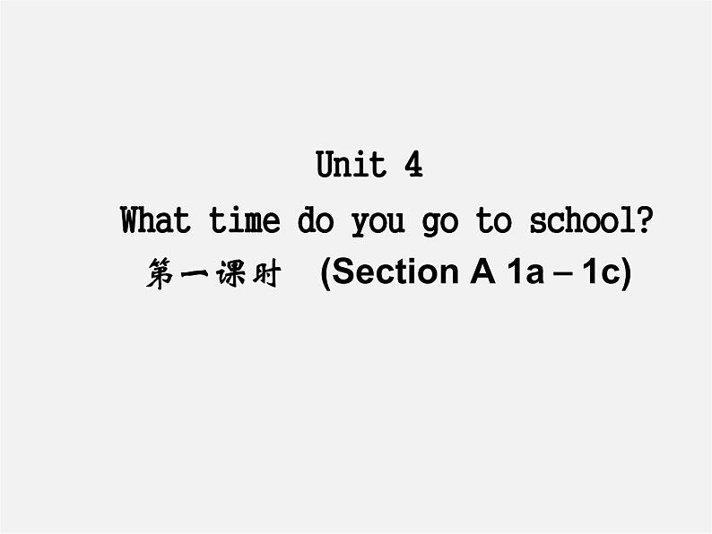 【名师精品】4 Unit 4 What time do you go to school Section A 1a－1c（预习导航+堂堂清+日日清）课件第1页