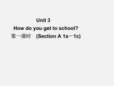 【名师精品】4 Unit 3 How do you get to school Section A 1a－1c（预习导航+堂堂清+日日清）课件